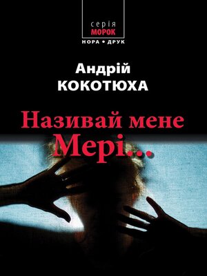 cover image of Називай мене Мері...